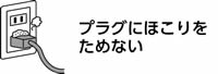 プラグにほこりをためない