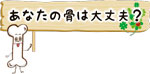 あなたの骨は大丈夫?