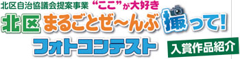 北区自治協議会提案事業 “ここ”が大好き　北区まるごとぜ〜んぶ撮ってフォトコンテスト　入賞作品紹介