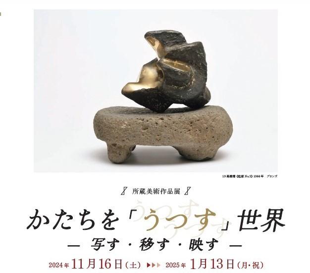 かたちを『うつす』世界展リーフレット