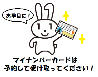 マイナンバーカードは予約して受け取ってください！