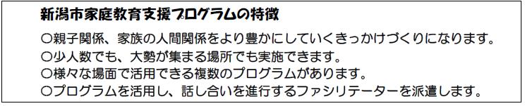 新潟市家庭教育プログラムの特徴