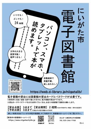 にいがた市電子図書館ポスター