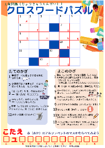 ミステリーツアーのしおり　クロスワードパズル