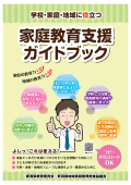 家庭教育支援ガイドブックの表紙です