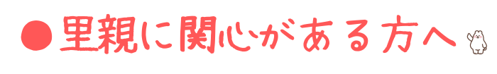 里親に関心がある方へ