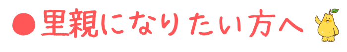 里親になりたい方へ