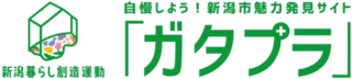 新潟市魅力発見サイト「ガタプラ」