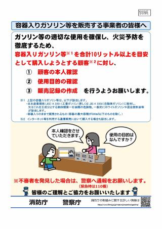 容器入りガソリン等を販売する事業所の皆様へ