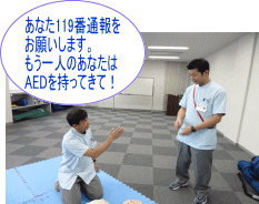 119番通報とAEDをお願いする