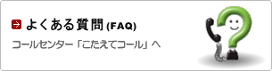 よくある質問（FAQ）