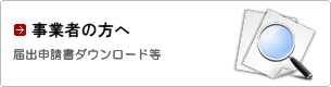 事業者の方へ。届出申請書ダウンロード等