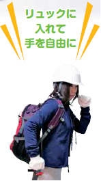 逃げる時はヘルメットをかぶり、リュックサックに非常持ち出し品を詰めて、手を自由に。