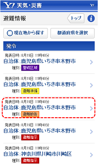 ヤフースマートフォン避難情報表示例