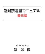 避難所運営マニュアル（資料編）