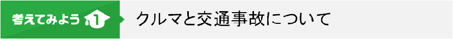 1.クルマと交通事故について