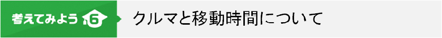 6.クルマと移動時間について
