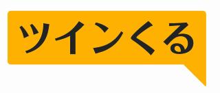 「ツインくる」のロゴ