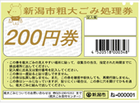 粗大ごみ処理券　200円券