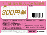 粗大ごみ処理券　300円券