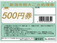 粗大ごみ処理券　500円券