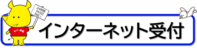 インターネット受付