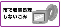 市で収集処理しないごみ