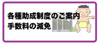 各種助成制度のご案内手数料の減免