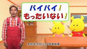 「バイバイ！もったいない！」未就学児用