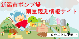 新潟市ポンプ場雨量観測情報サイト