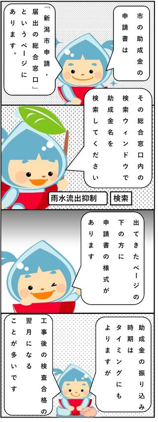 繰り返しになりますが、 申請書は、申請、届出の窓口という ページにあります。 当該ページ内の検索ウインドウで、 助成金名を検索してください。 また、助成金の振り込み時期は タイミングにもよりますが 工事後に検査をして合格したら、 その翌月になることが多いです。