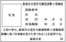 新潟市木造住宅耐震診断士登録証