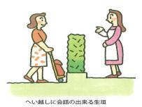 へい越しに会話のできる生垣