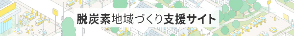 環境省脱炭素地域づくり支援サイト