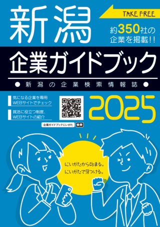 企業ガイドブックにいがたサムネイル