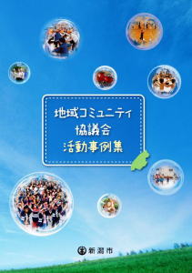 『地域コミュニティ協議会　活動事例集』表紙画像