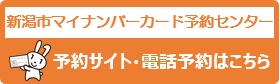 新潟市マイナンバーカード予約センターの予約サイト・電話予約はこちら