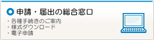 申請・届出の総合窓口