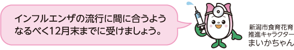 新潟食育花育推進キャラクターまいかちゃん