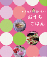 地産地消レシピ集「おうちごはん」の写真