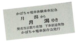 かぼちゃ電車保存会発行「月潟から月潟ゆき」の切符