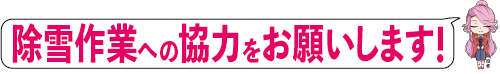 凧っこ13人衆の役者が、お辞儀をしながら「除雪作業への協力をお願いします！」と言っているイラスト