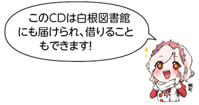 凧っこ13人衆の鯛町が目をキラキラさせながら「このCDは白根図書館にも届けられ、借りることもできます!」と言っているイラスト