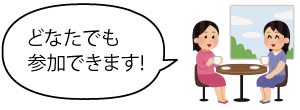 人物二人が向き合い、丸テーブルでお茶を飲みながら「どなたでも参加できます!」と言っているイラスト