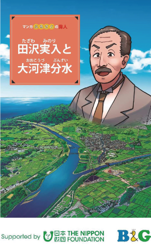 「マンガふるさとの偉人『田沢実入と大河津分水』」の表紙