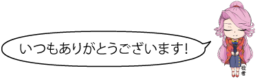 「凧っこ１３人衆」の役者が「いつもありがとうございます！」と言いながらお辞儀をしているイラスト