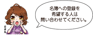 凧っこ13人衆の日吉丸が両手を口の脇に添えて「名簿への登録を希望する人は問い合わせてください」と叫んでいるイラスト