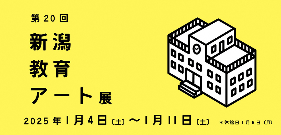 第20回教育アート展バナー