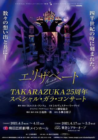 エリザベートTAKARAZUKA25周年スペシャル・ガラ・コンサート