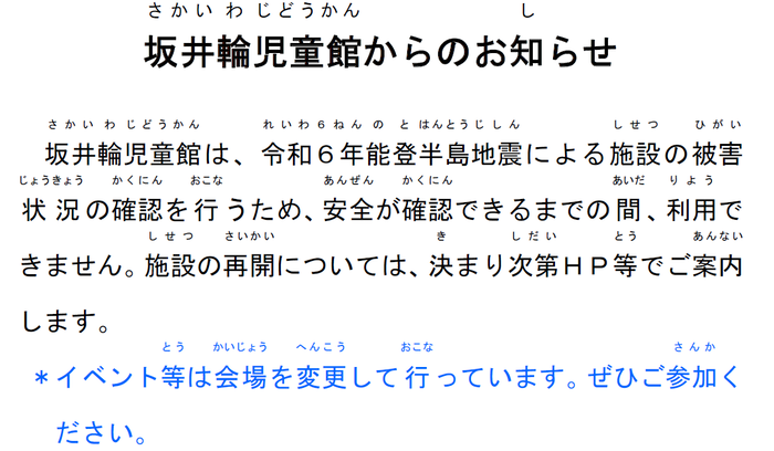 坂井輪児童館からのお知らせ